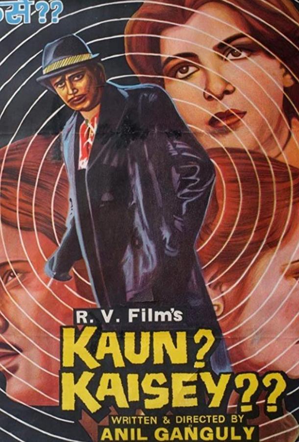 Кто и как? / Kaun kaise (1983) 