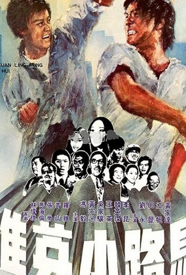 Принцесса подворотен / Ma lu xiao ying xiong (1973) 