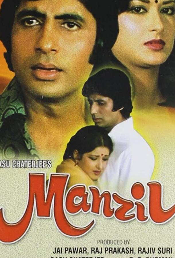Прости, Аруна / Manzil (1979) 