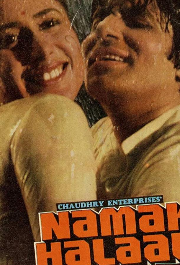 Преданный слуга / Namak Halaal (1982) 