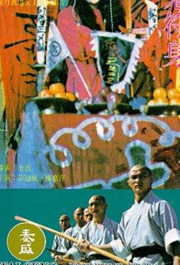 Пять Бойцов из Шаолиня / Gui fu shen (1984) 