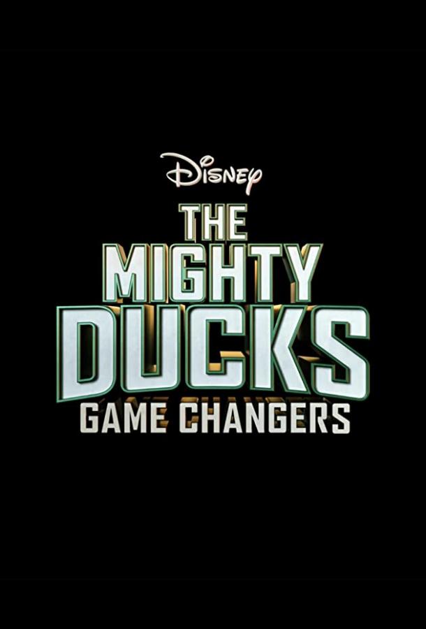 онлайн, без рекламы! Могучие утята: Новые правила / The Mighty Ducks: Game Changers (2021) 