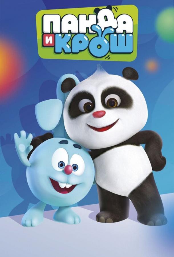 онлайн, без рекламы! Панда и Крош / Panda and Krash (2021) 