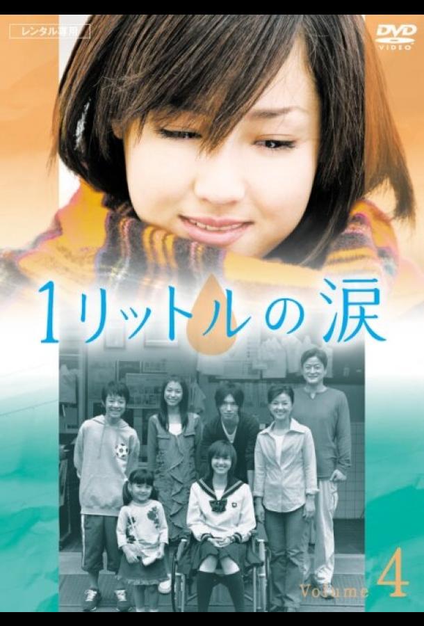 онлайн, без рекламы! Один литр слёз / Ichi rittoru no namida (2005) 